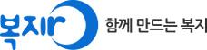 함께 만드는 복지