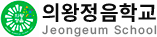 의왕정음학교