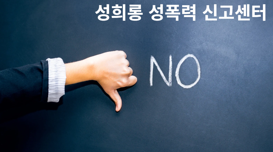 성희롱 성폭력 신고센터