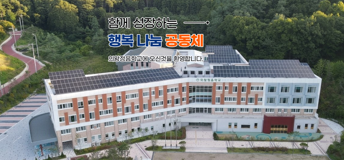 함께 성장하는 행복 배움 공동체